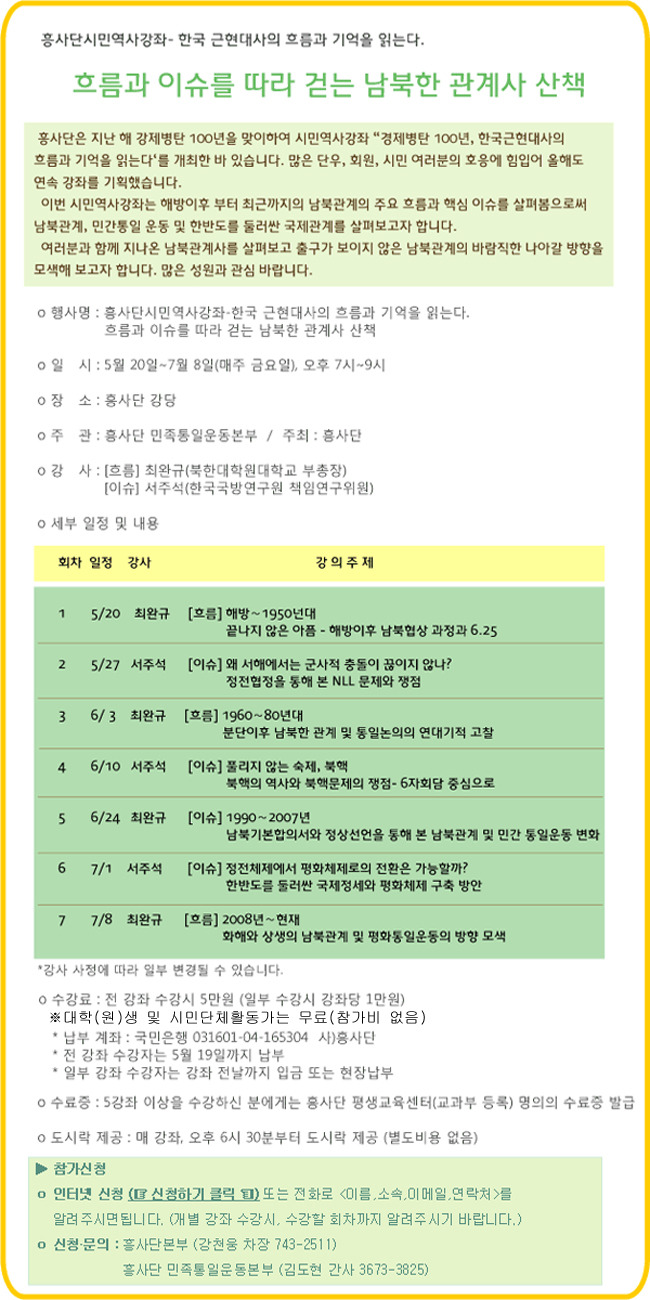 [초대] 흥사단 금요시민강좌(총7강좌:5/20~7/8)-흐름과 이슈를 따라 걷는 남북한 관계사 산책