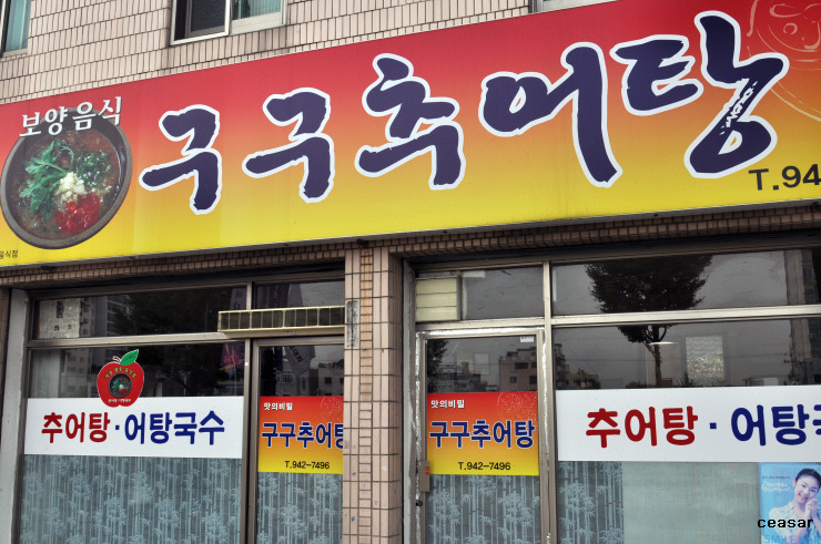 구구추어탕 이미지
