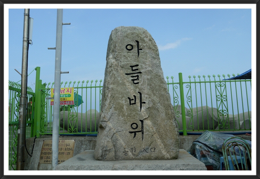 아들바위 이미지