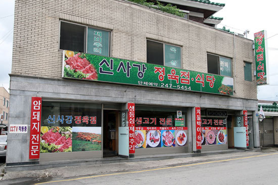 신사강식당 이미지