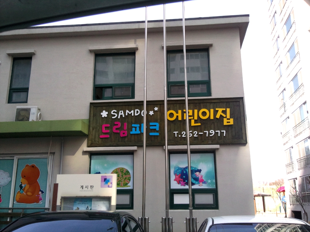 삼도어린이집 이미지