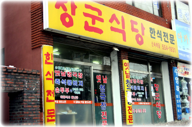 장군식당 이미지