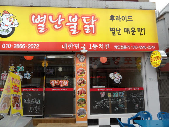 별난불닭 이미지