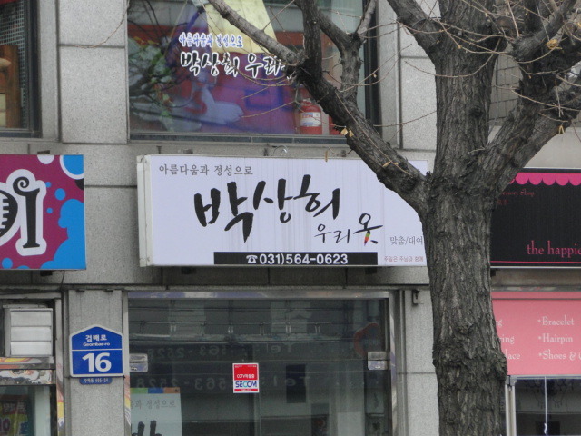 박상희우리옷 이미지