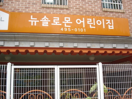 뉴솔로몬 어린이집 이미지