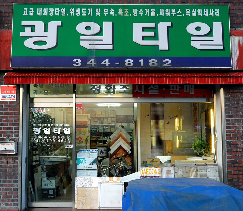 광일타일 이미지