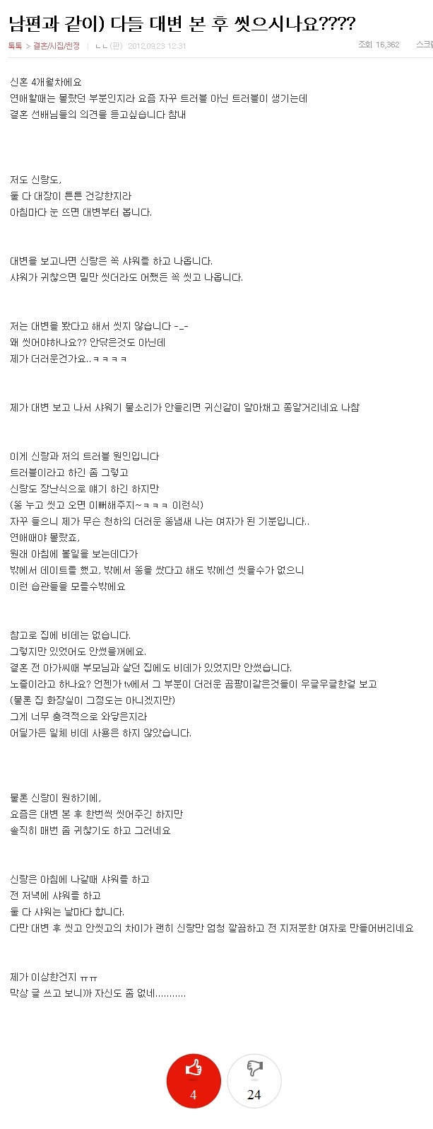 남편과 같이) 다들 대변 본 후 씻으시나요 | 인스티즈