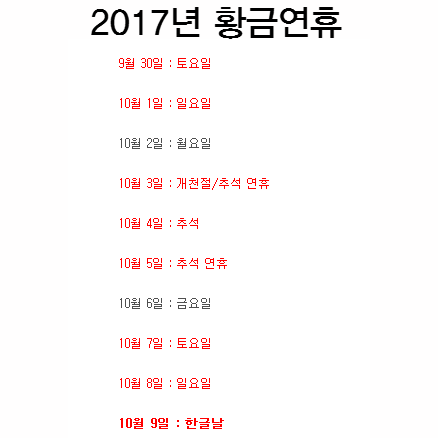 2017년 황금연휴 | 인스티즈