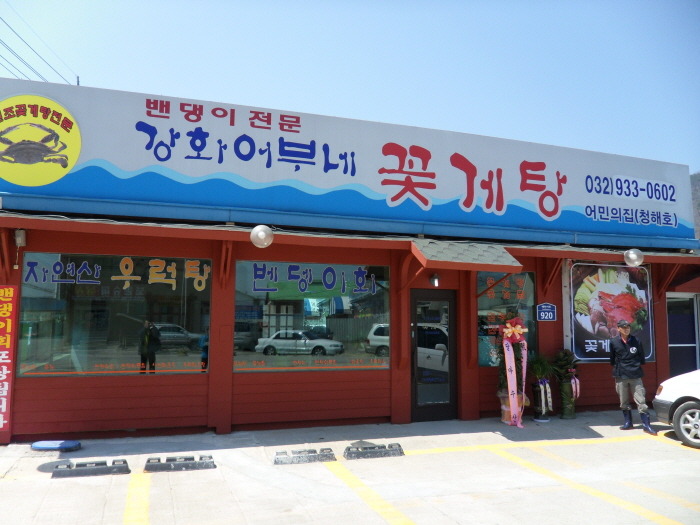 강화어부네꽃게탕 이미지