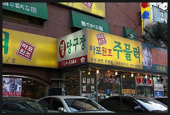 마포주물럭집 이미지