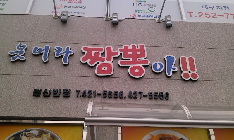 웃어라짬뽕 이미지