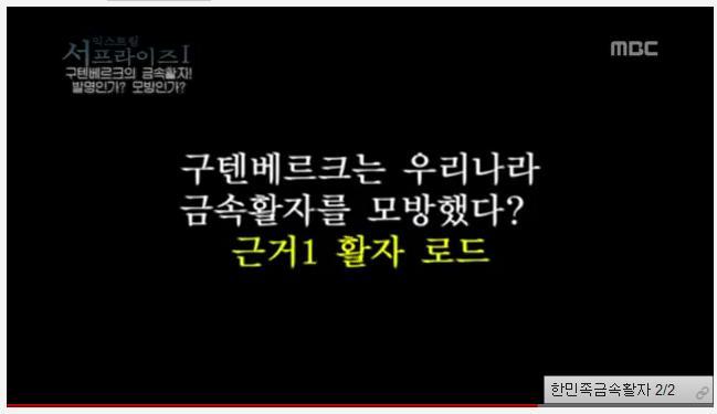 한국의 금속활자 기술이 구텐베르크에게 전해졌다 (영상) | 인스티즈