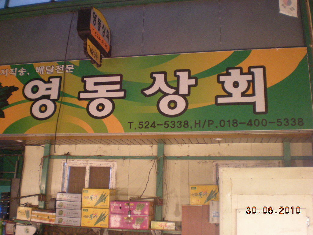 영동상회 이미지