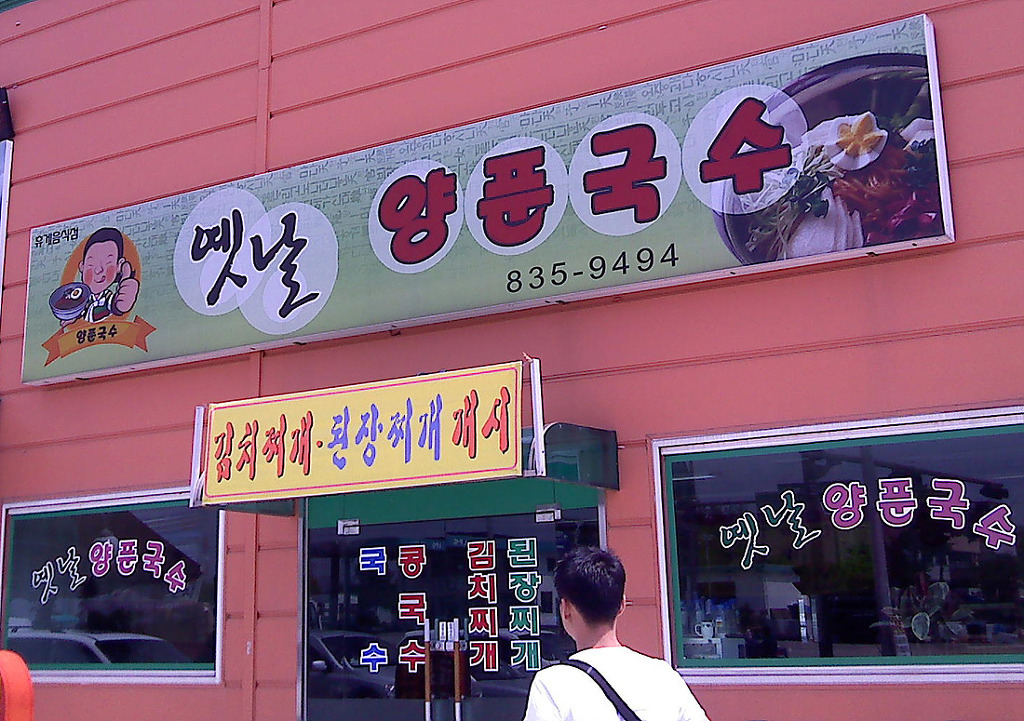 옛날양푼국수 이미지