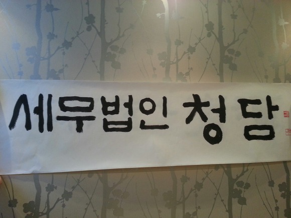 세무법인청담 이미지
