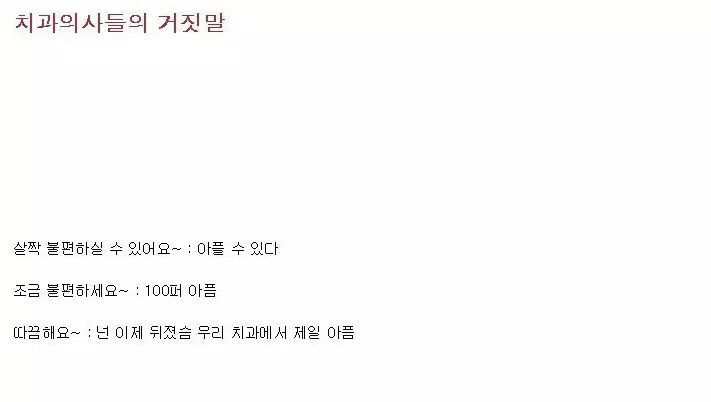 치과의사들의 거짓말 | 인스티즈