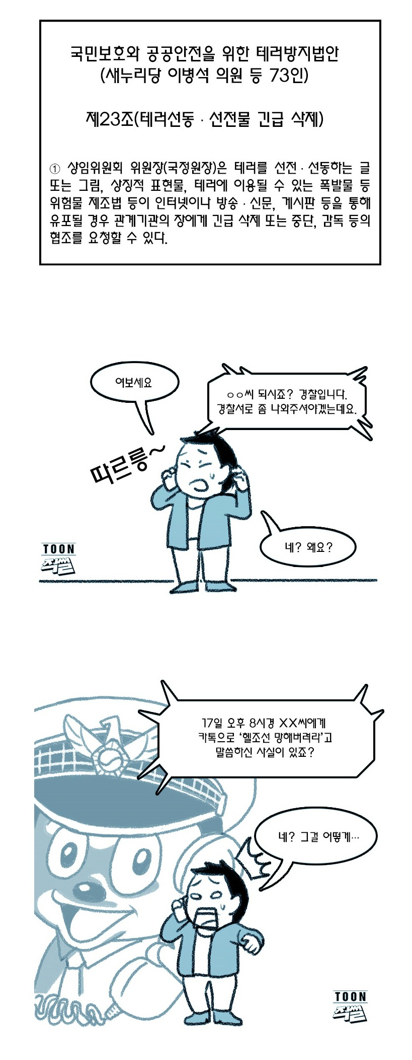 테러방지법이 통과되었을때 가능한일 | 인스티즈
