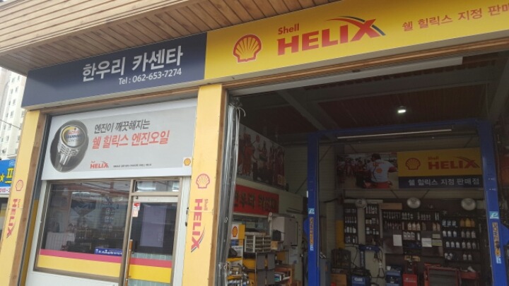 한우리카센터 이미지