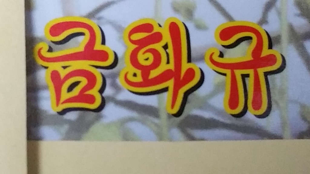 꽃마른 이미지