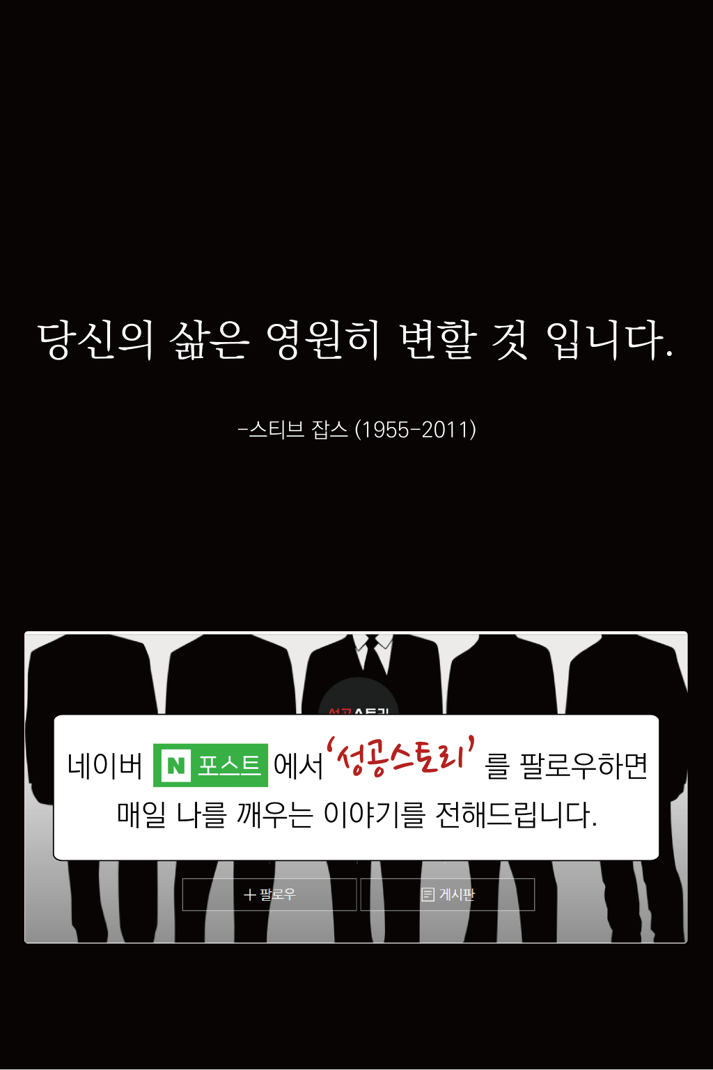 스티브 잡스가 말하는 인생의 단 한가지 비밀 | 인스티즈
