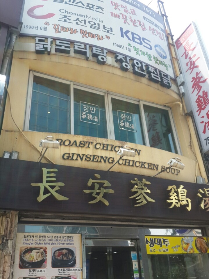 장안삼계탕 이미지