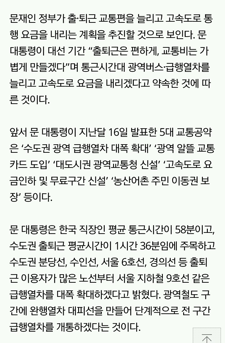 문재인 정부, 출·퇴근 교통편 늘리고 고속도로 요금 인하 계획 | 인스티즈