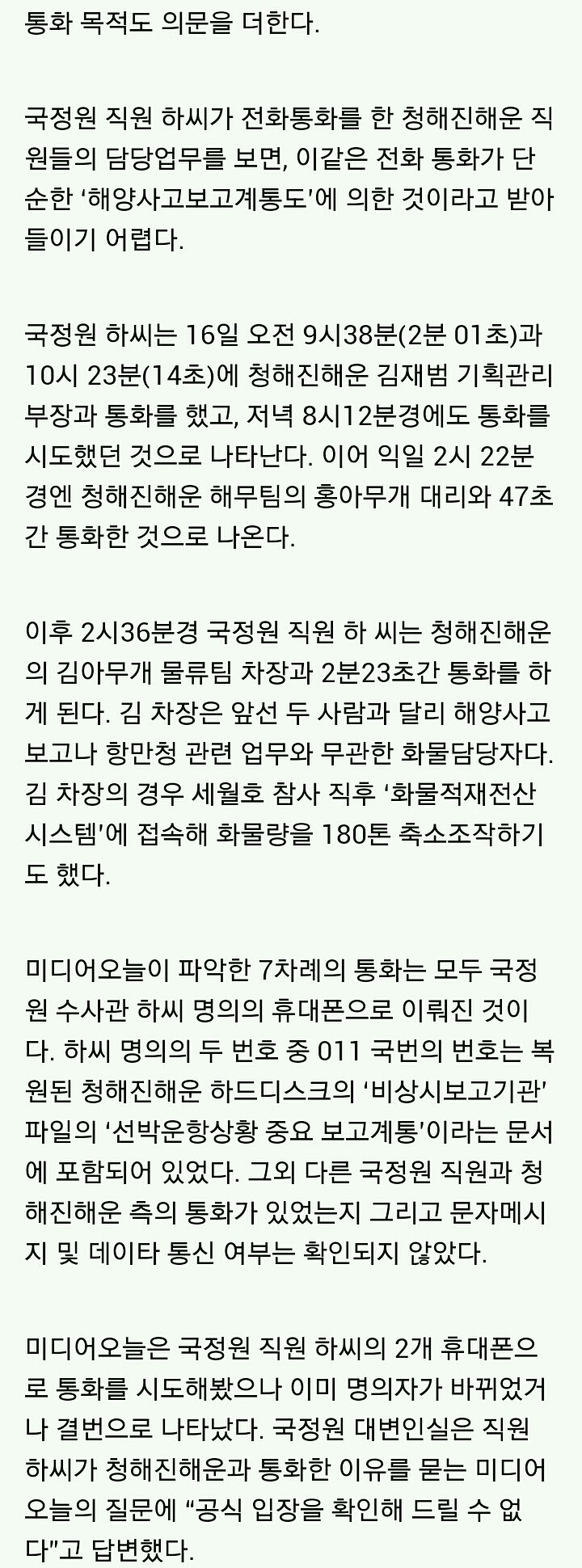 세월호 참사 직후 국정원과 청해진해운 7차례 의문의 통화 | 인스티즈