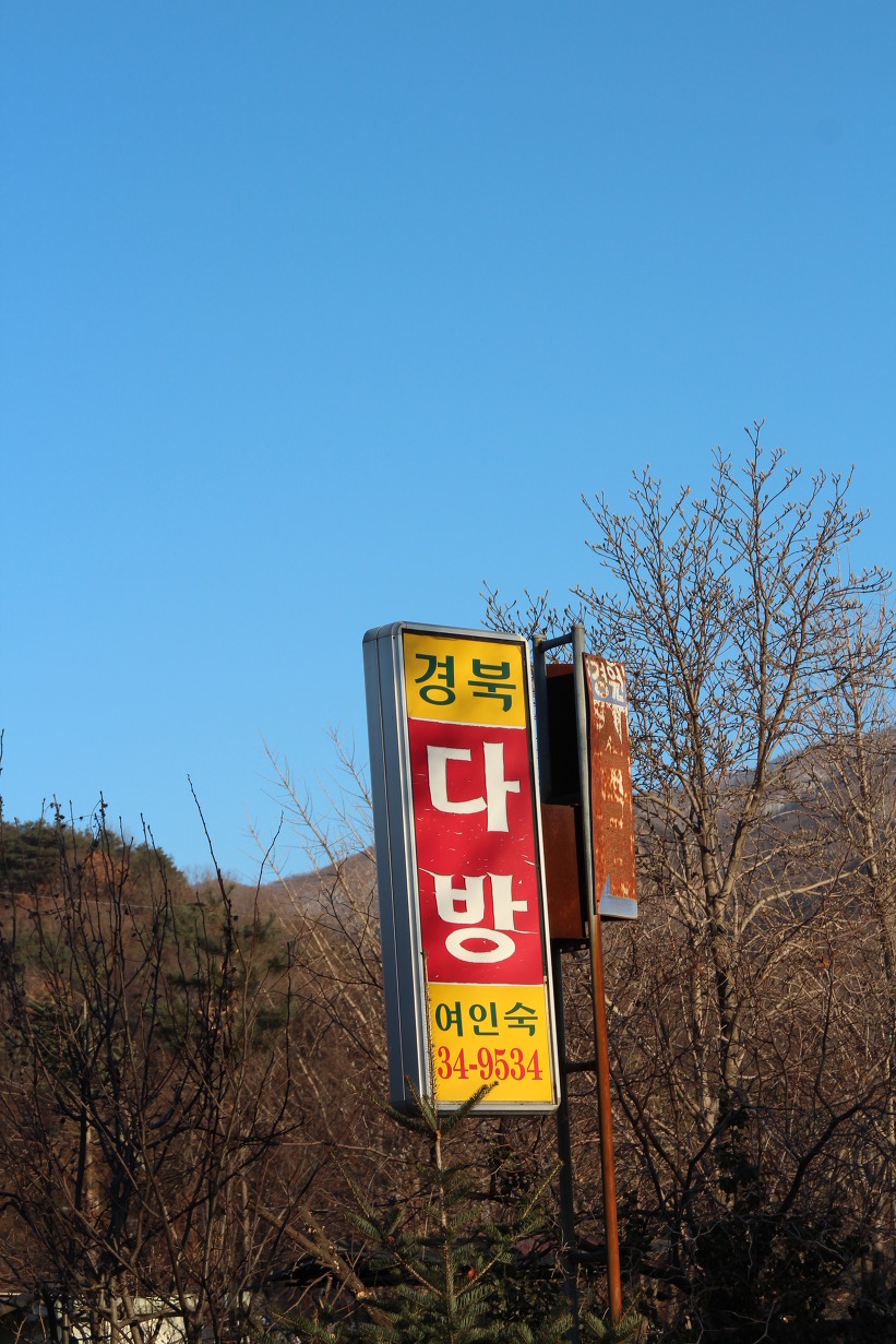 경북여인숙 이미지