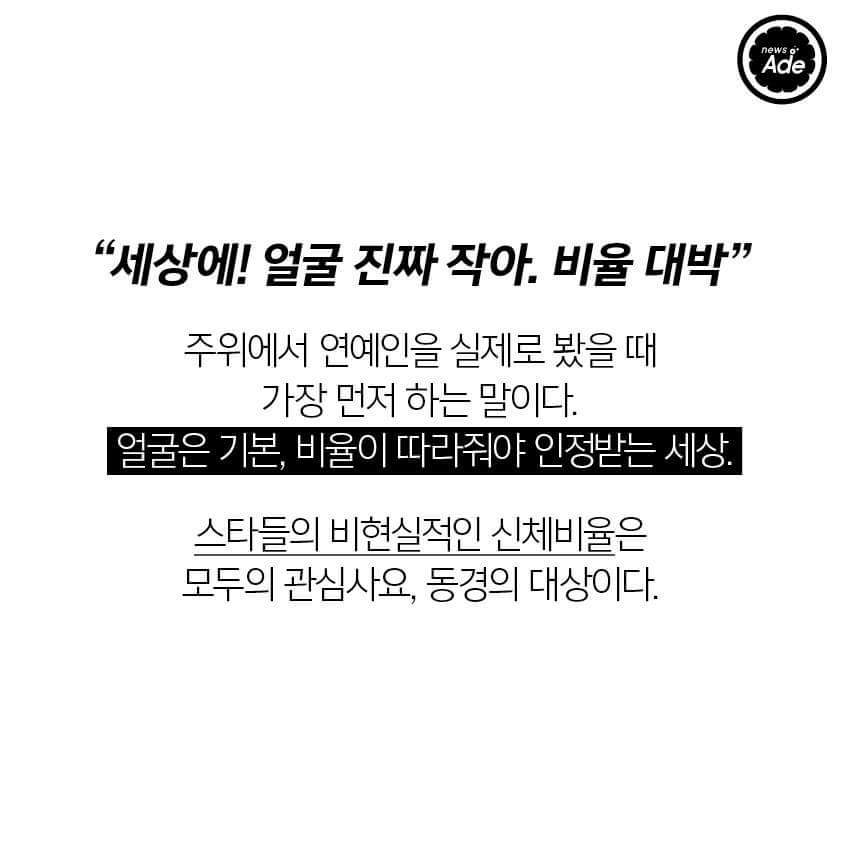 직접 보고 놀란 비율 종결자 스타 6명 | 인스티즈