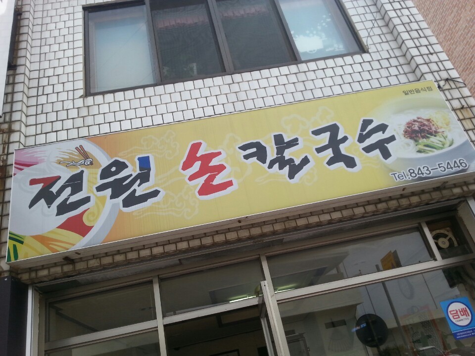 전원손칼국수 이미지