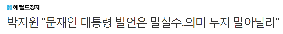 박지원"문재인 대통령 발언은 말실수..의미 두지 말아달라" | 인스티즈