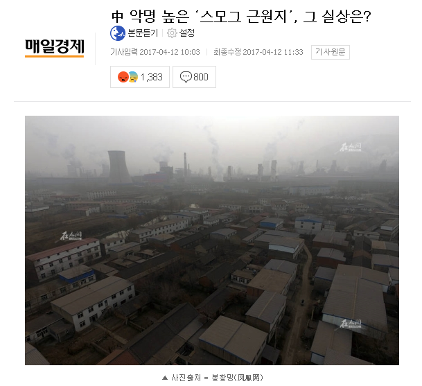 중국 미세먼지 근원지 실상 | 인스티즈