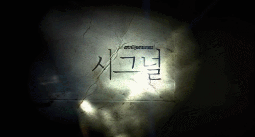 [시그널] 이재한 실종 사건 08.jpg | 인스티즈