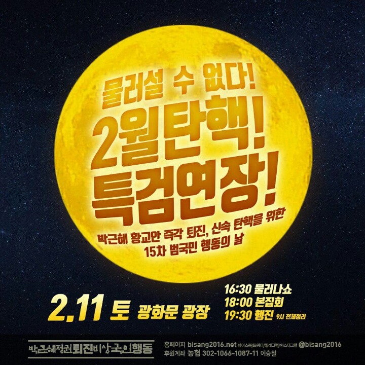 2월11일촛불집회 일정 | 인스티즈