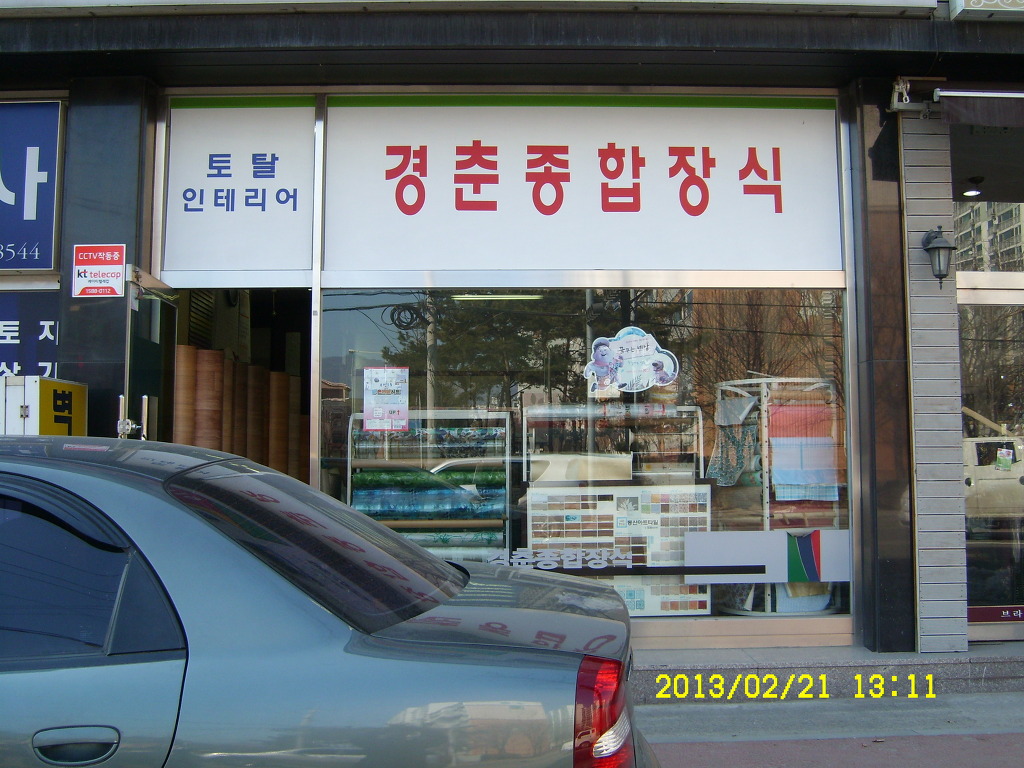 경춘종합장식 이미지