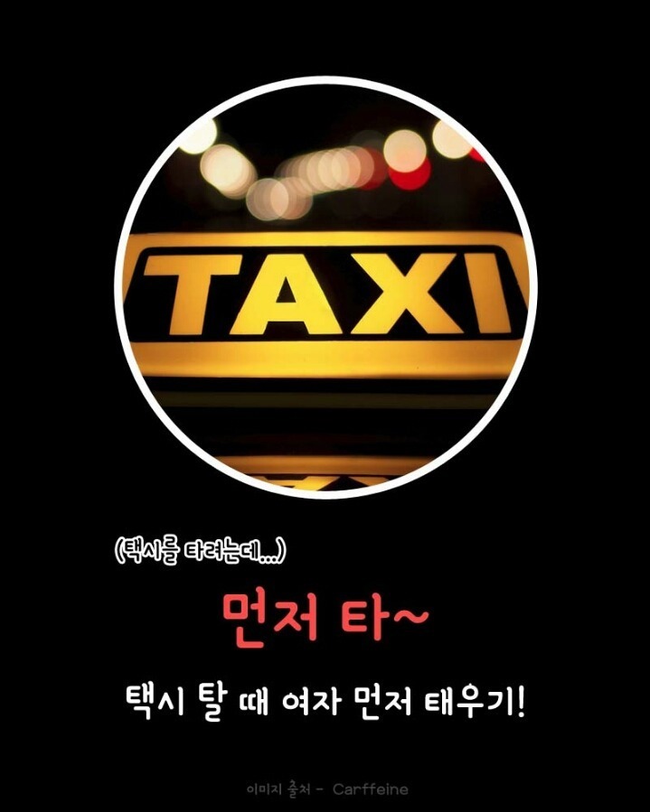 남자들이 착각하는 매너 | 인스티즈
