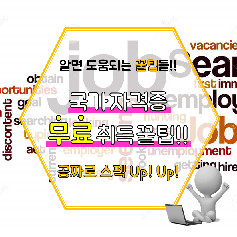 국가 자격증 쉽게따는법! | 인스티즈
