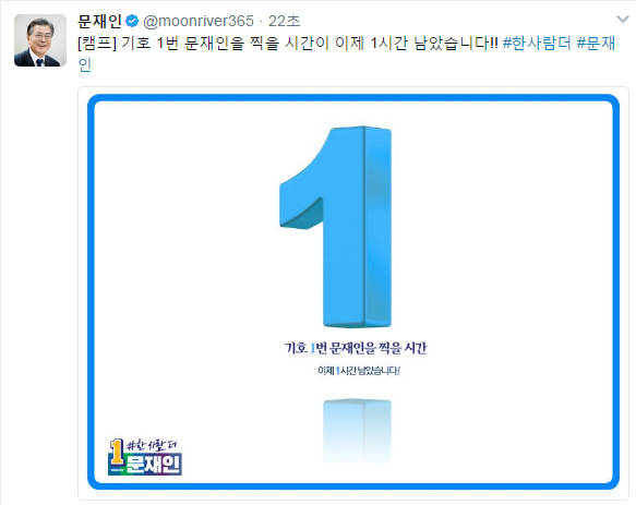 문재인 백수탈출 D-1시간 | 인스티즈