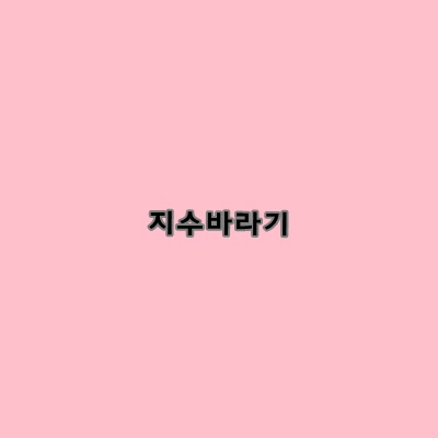 복어 훔고 사망 jpg | 인스티즈