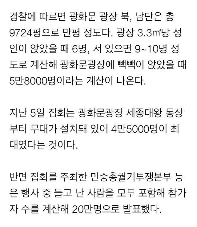 경찰 "5일 촛불집회 직접 셌다…최대인원 4만8000명"주장 | 인스티즈