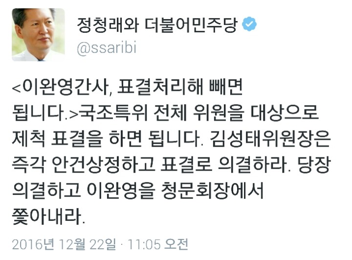 방금자 우병우와 이완영 극딜한 정청래 트윗ㄷㄷㄷ | 인스티즈