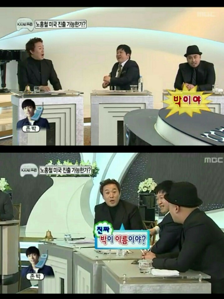 [무한도전] 왜 이름을 박으로 지었어? | 인스티즈