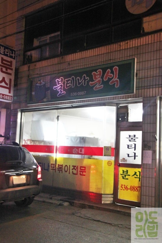 불티나분식 이미지