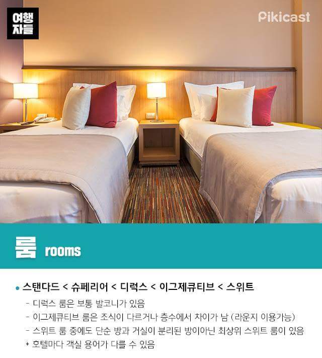 고급져 보이는 호텔용어 총정리 | 인스티즈