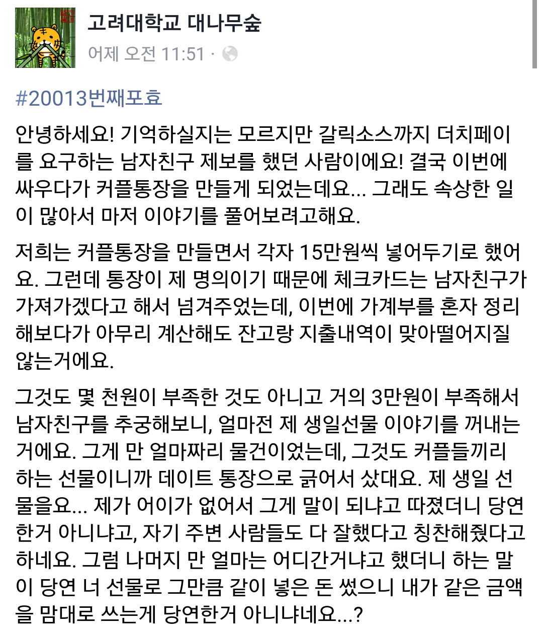 갈릭소스 250원 더치페이남 (고려대 대나무숲) | 인스티즈