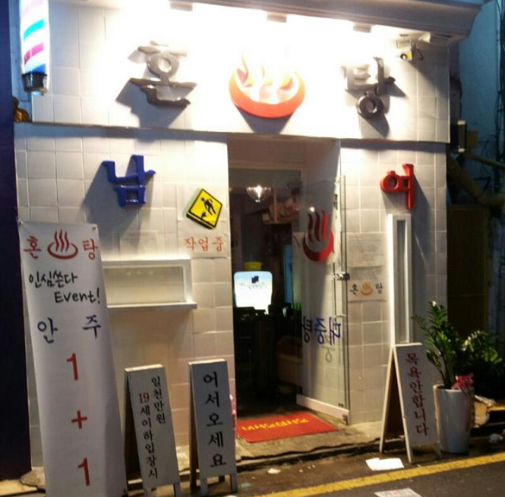 혼탕 이미지