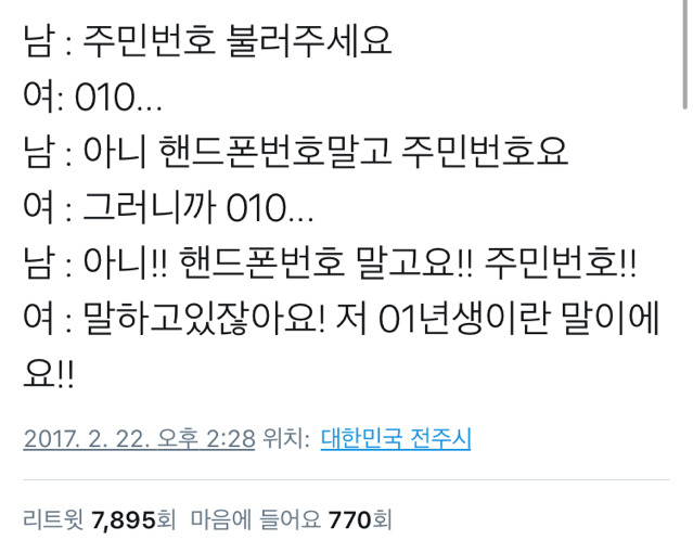 주민번호 불러주세요.twt | 인스티즈