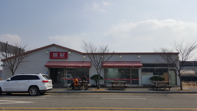 별밭식당 이미지