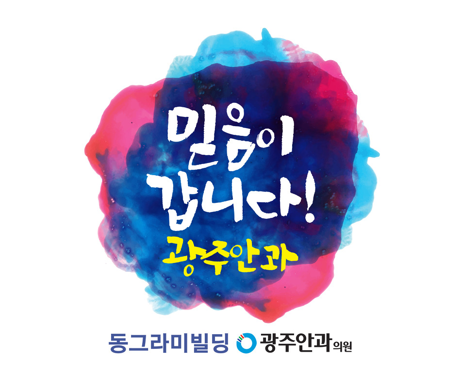 광주안과의원 이미지