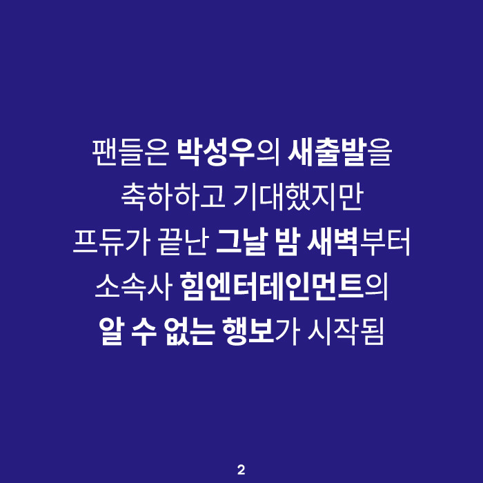 박성우 팬들이 박성우 탈힘해를 외치는 이유 | 인스티즈
